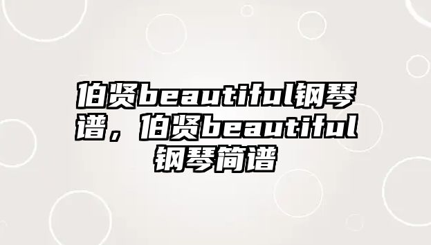 伯賢beautiful鋼琴譜，伯賢beautiful鋼琴簡(jiǎn)譜