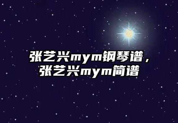 張藝興mym鋼琴譜，張藝興mym簡譜