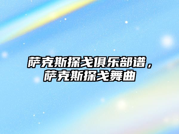 薩克斯探戈俱樂部譜，薩克斯探戈舞曲