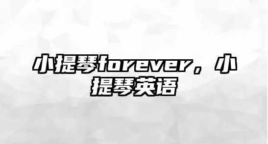 小提琴forever，小提琴英語