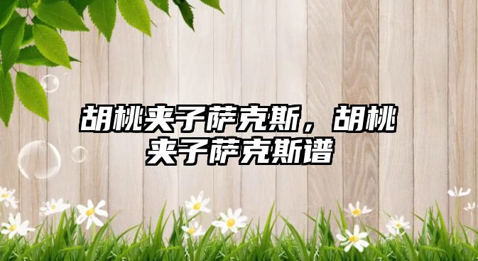 胡桃夾子薩克斯，胡桃夾子薩克斯譜