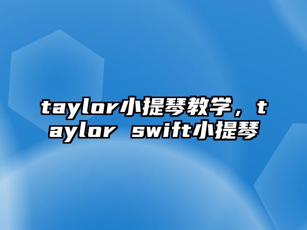 taylor小提琴教學，taylor swift小提琴