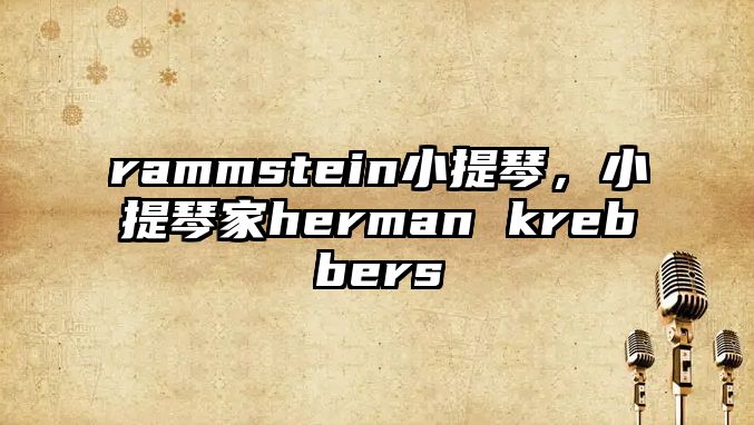 rammstein小提琴，小提琴家herman krebbers