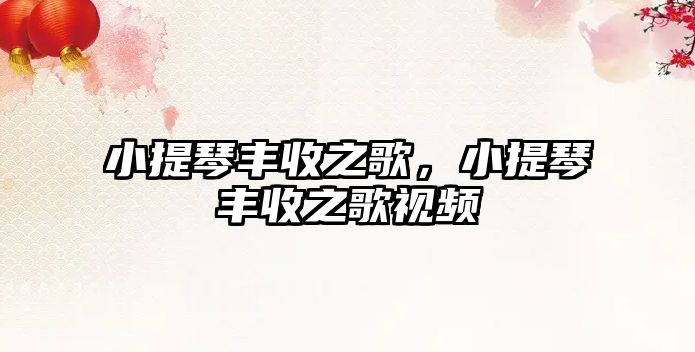 小提琴豐收之歌，小提琴豐收之歌視頻