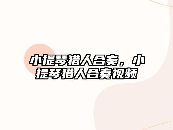 小提琴獵人合奏，小提琴獵人合奏視頻