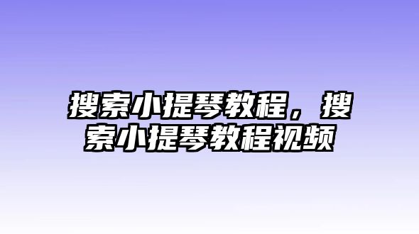 搜索小提琴教程，搜索小提琴教程視頻