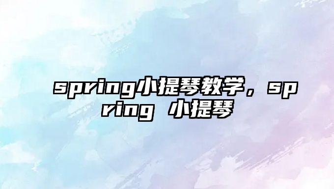 spring小提琴教學，spring 小提琴