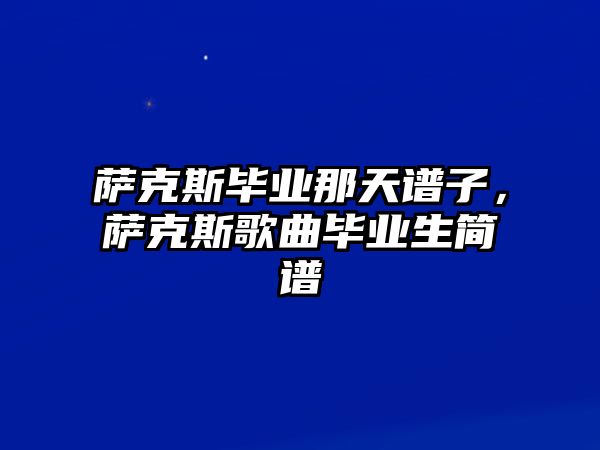 薩克斯畢業那天譜子，薩克斯歌曲畢業生簡譜