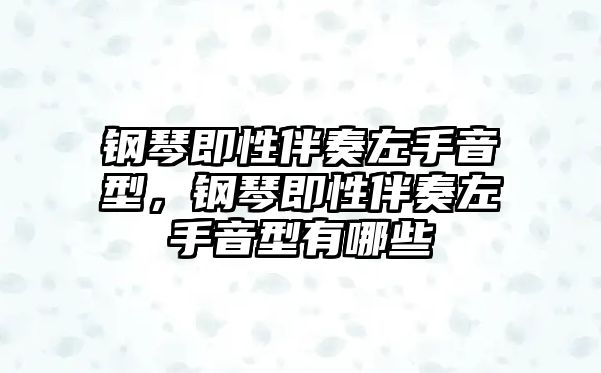 鋼琴即性伴奏左手音型，鋼琴即性伴奏左手音型有哪些