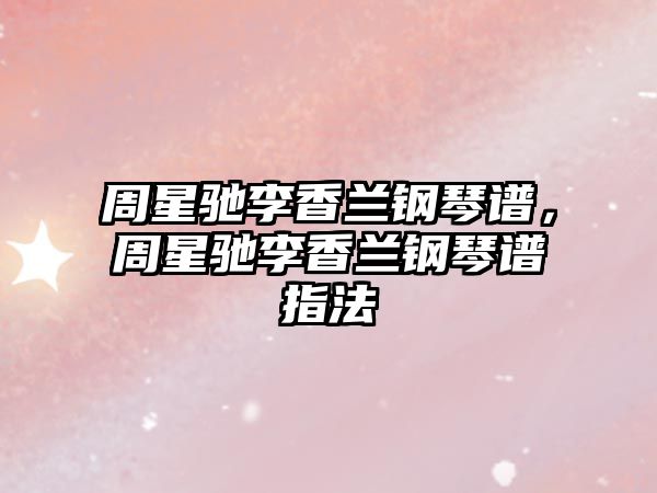 周星馳李香蘭鋼琴譜，周星馳李香蘭鋼琴譜指法