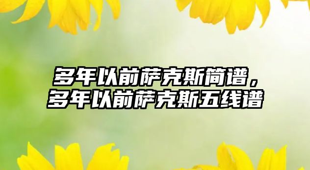 多年以前薩克斯簡譜，多年以前薩克斯五線譜