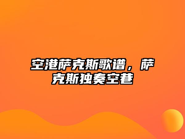 空港薩克斯歌譜，薩克斯獨奏空巷