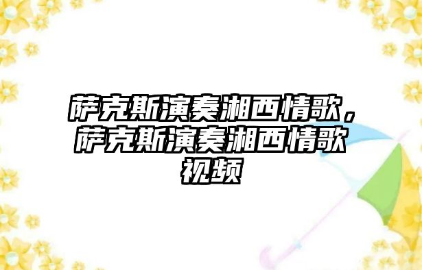 薩克斯演奏湘西情歌，薩克斯演奏湘西情歌視頻