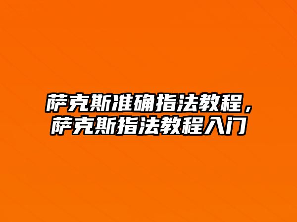 薩克斯準確指法教程，薩克斯指法教程入門