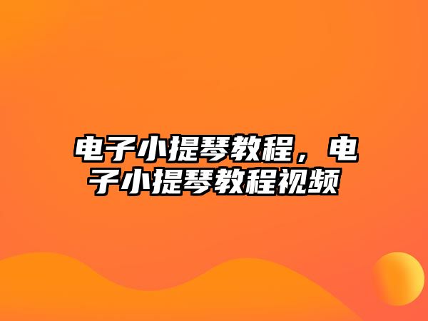 電子小提琴教程，電子小提琴教程視頻