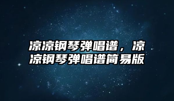 涼涼鋼琴彈唱譜，涼涼鋼琴彈唱譜簡易版