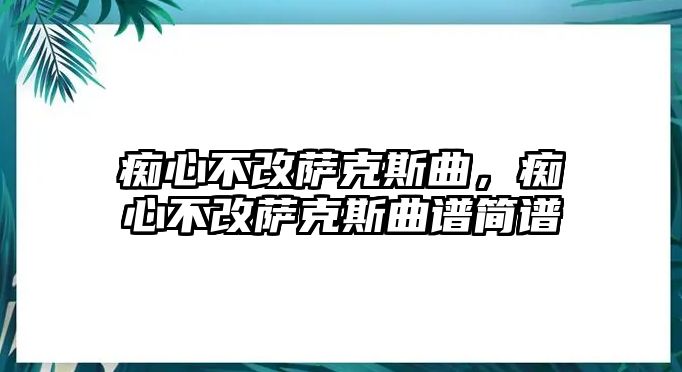 癡心不改薩克斯曲，癡心不改薩克斯曲譜簡譜