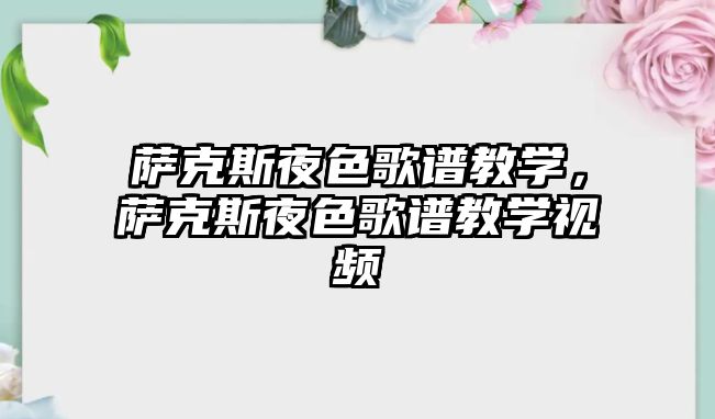 薩克斯夜色歌譜教學，薩克斯夜色歌譜教學視頻