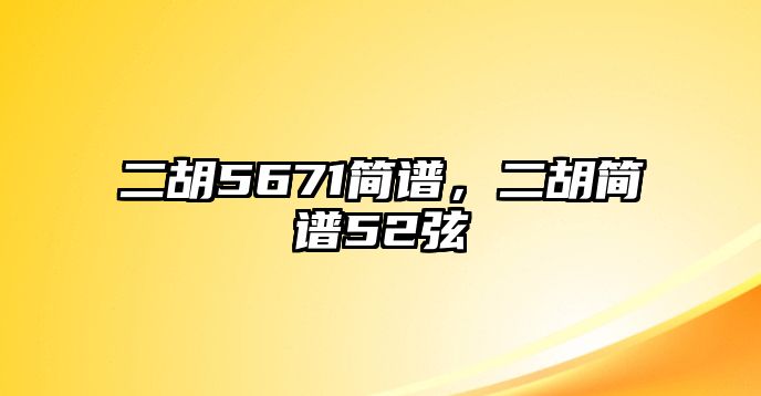 二胡5671簡譜，二胡簡譜52弦