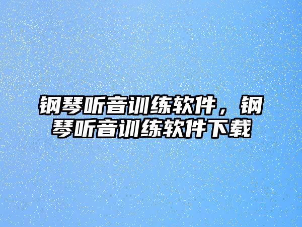 鋼琴聽音訓練軟件，鋼琴聽音訓練軟件下載