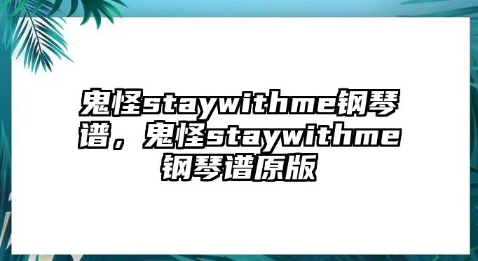 鬼怪staywithme鋼琴譜，鬼怪staywithme鋼琴譜原版