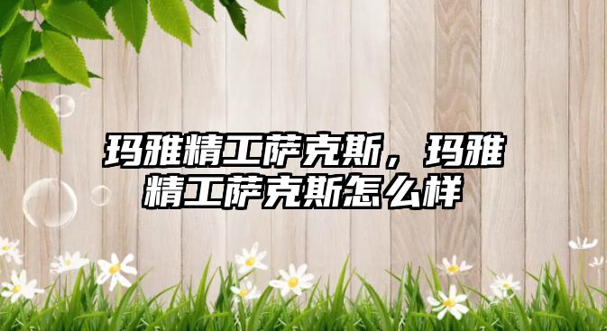 瑪雅精工薩克斯，瑪雅精工薩克斯怎么樣