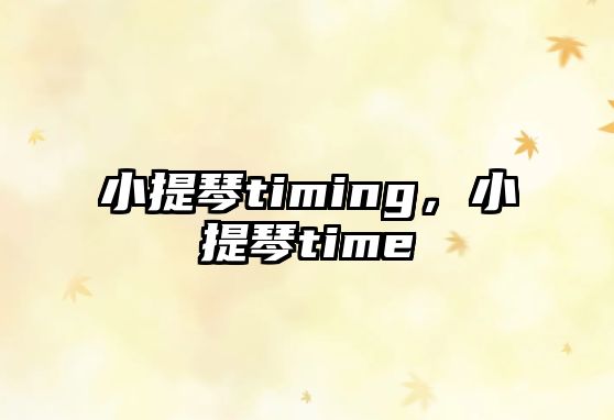 小提琴timing，小提琴time