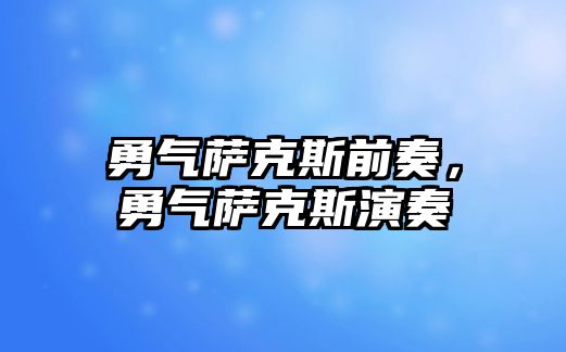 勇氣薩克斯前奏，勇氣薩克斯演奏