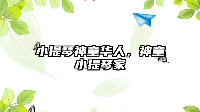 小提琴神童華人，神童小提琴家