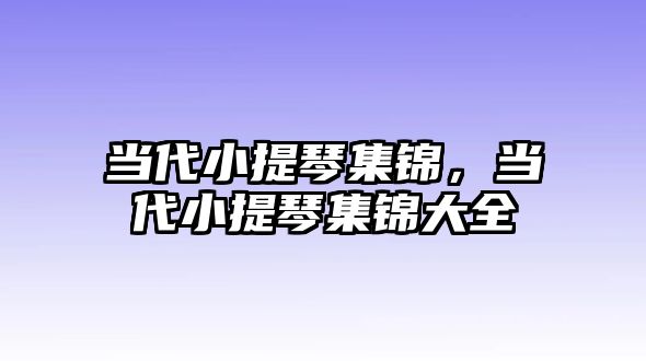 當代小提琴集錦，當代小提琴集錦大全