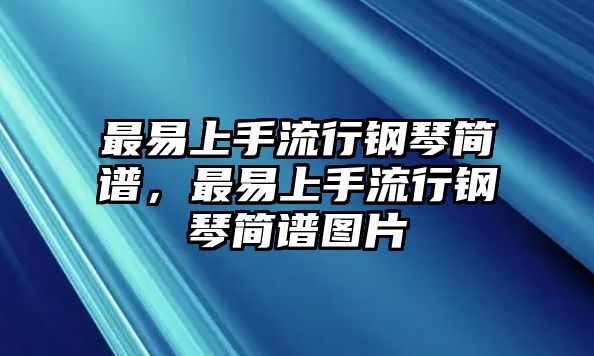 最易上手流行鋼琴簡譜，最易上手流行鋼琴簡譜圖片