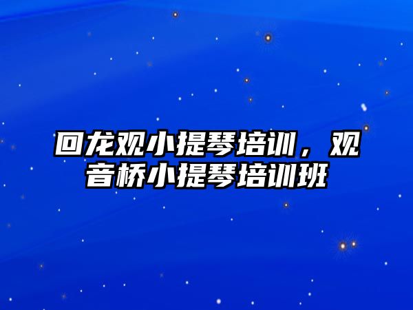 回龍觀小提琴培訓，觀音橋小提琴培訓班