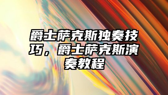 爵士薩克斯獨奏技巧，爵士薩克斯演奏教程