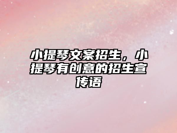 小提琴文案招生，小提琴有創意的招生宣傳語