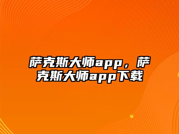 薩克斯大師app，薩克斯大師app下載