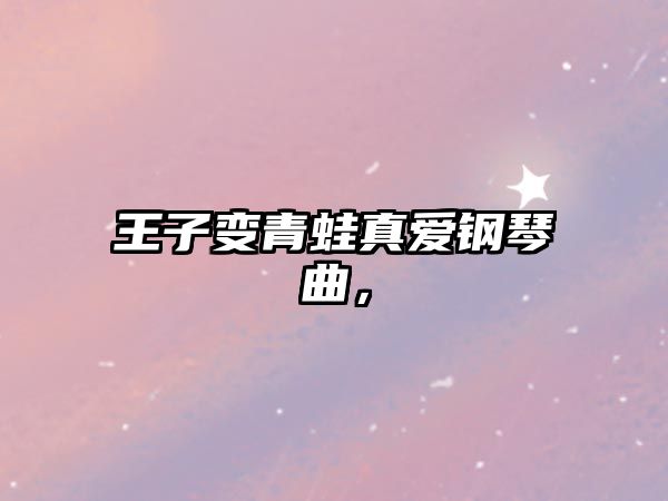 王子變青蛙真愛鋼琴曲，