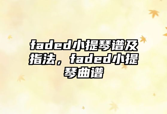 faded小提琴譜及指法，faded小提琴曲譜