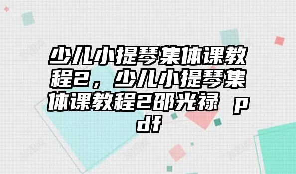 少兒小提琴集體課教程2，少兒小提琴集體課教程2邵光祿 pdf