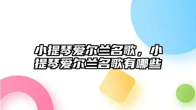 小提琴愛爾蘭名歌，小提琴愛爾蘭名歌有哪些