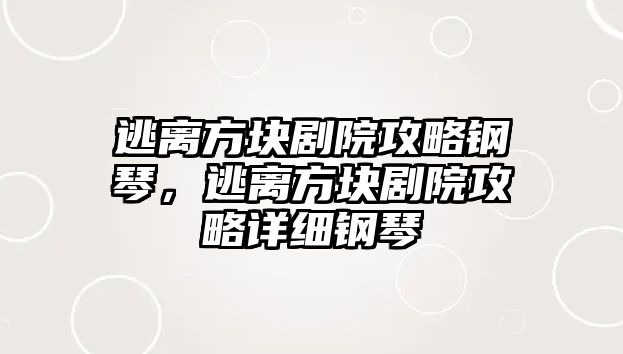 逃離方塊劇院攻略鋼琴，逃離方塊劇院攻略詳細鋼琴