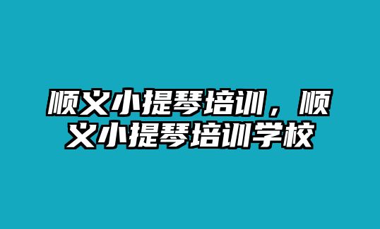 順義小提琴培訓，順義小提琴培訓學校