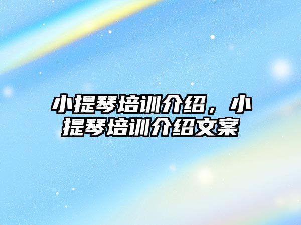 小提琴培訓(xùn)介紹，小提琴培訓(xùn)介紹文案