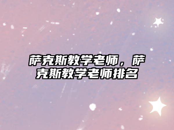 薩克斯教學(xué)老師，薩克斯教學(xué)老師排名