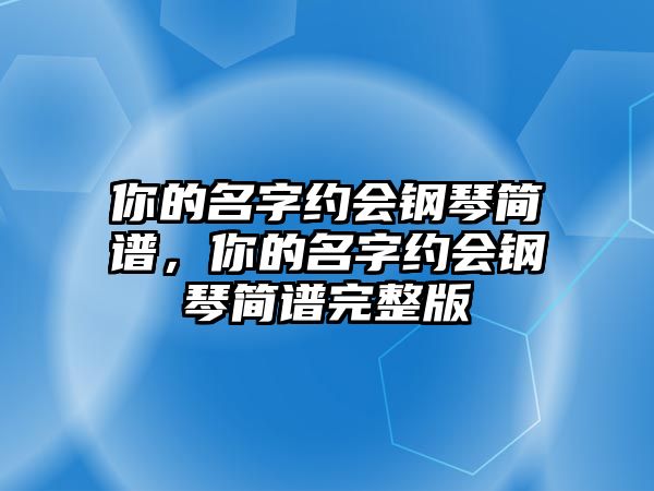 你的名字約會鋼琴簡譜，你的名字約會鋼琴簡譜完整版