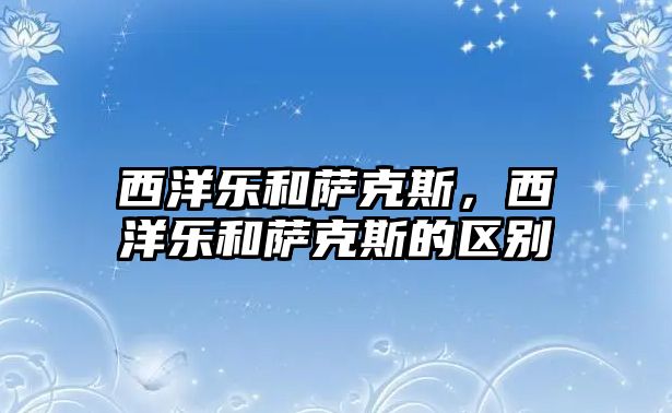 西洋樂和薩克斯，西洋樂和薩克斯的區別