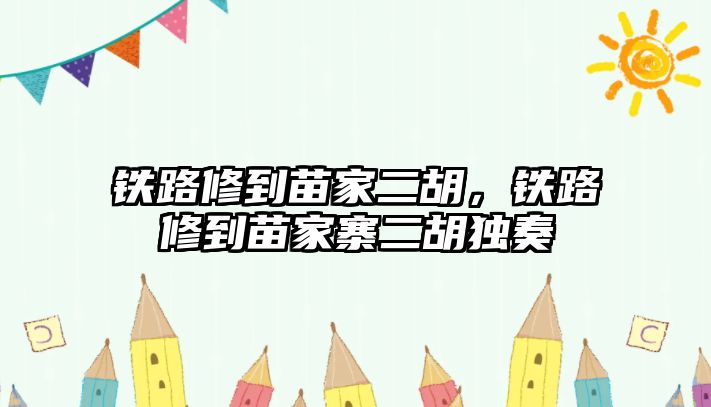 鐵路修到苗家二胡，鐵路修到苗家寨二胡獨奏