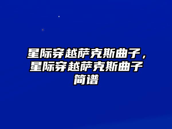 星際穿越薩克斯曲子，星際穿越薩克斯曲子簡譜