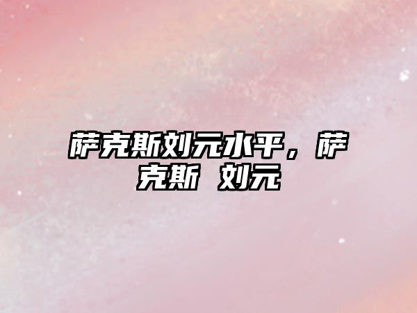 薩克斯劉元水平，薩克斯 劉元