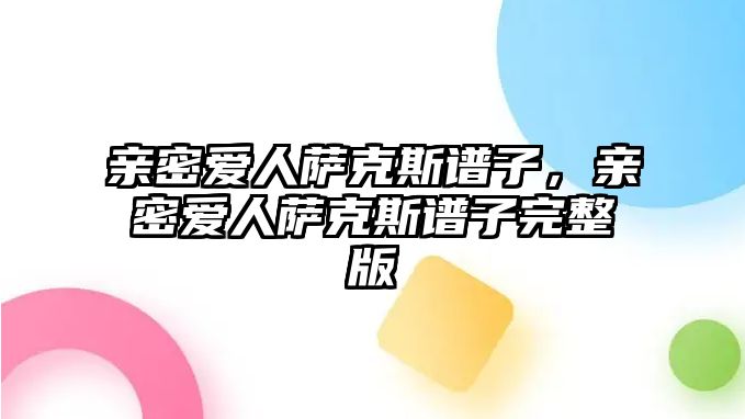 親密愛人薩克斯譜子，親密愛人薩克斯譜子完整版