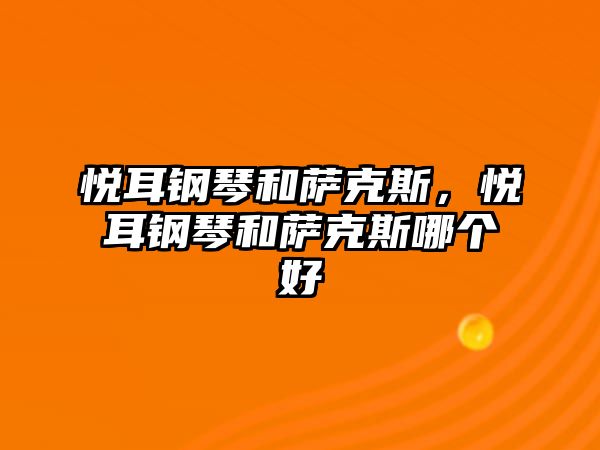 悅耳鋼琴和薩克斯，悅耳鋼琴和薩克斯哪個好